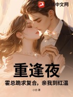 重逢夜，霍总跪求复合，亲我到红温
