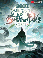 长生修仙：从脚踏实地修练开始