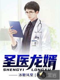 圣医龙婿